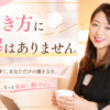 働き方に正解はありません