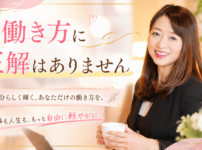 働き方に正解はありません