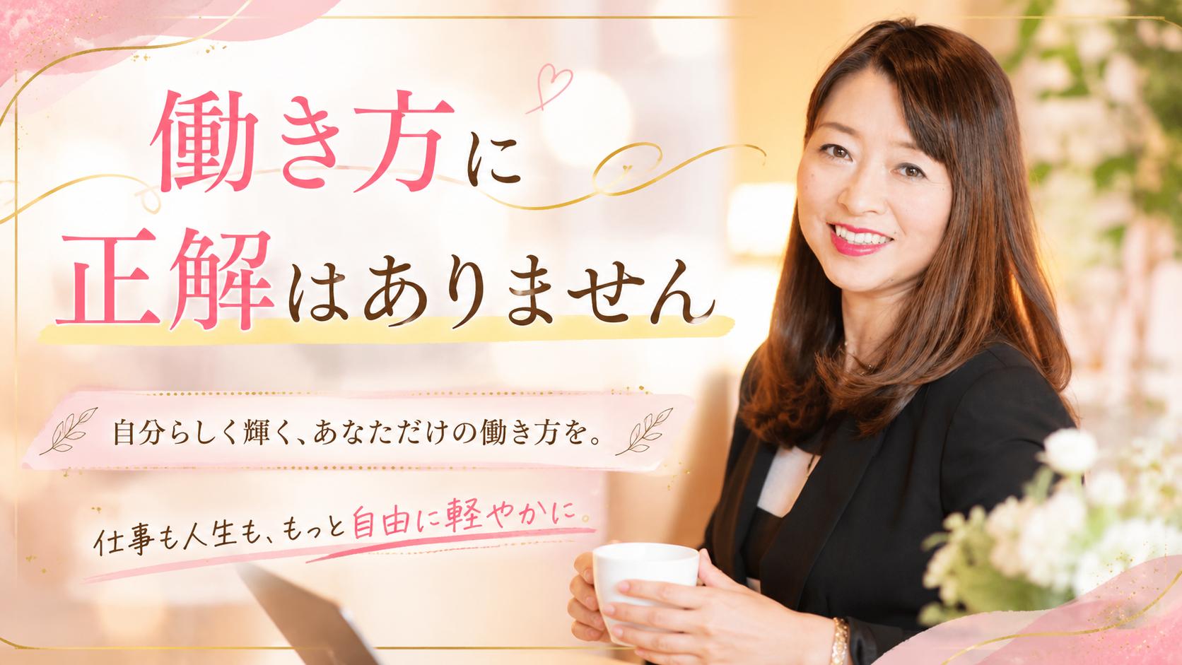 働き方に正解はありません